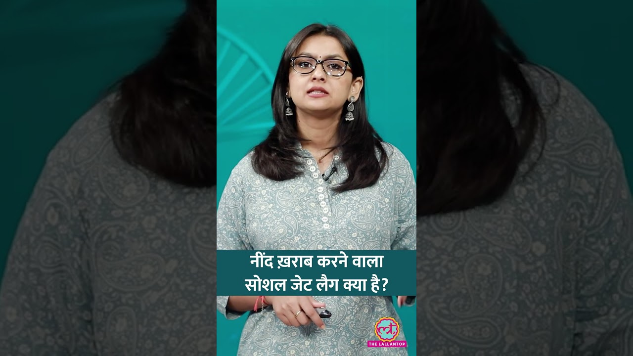 Social Jet Lag क्या होता है? एक्सपर्ट से समझिए, इससे बचने का तरीका #Sehat #LTSehat #Shorts