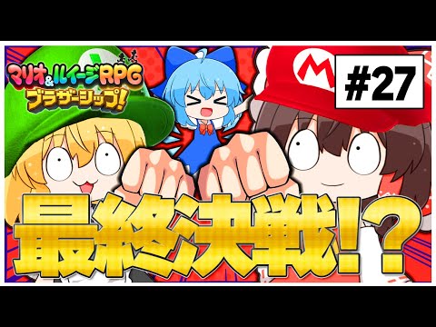 ついに敵陣のアジトに突っ込む！！　#27【マリオ＆ルイージRPG】【ゆっくり実況】【ぽんこつちゃんねる】