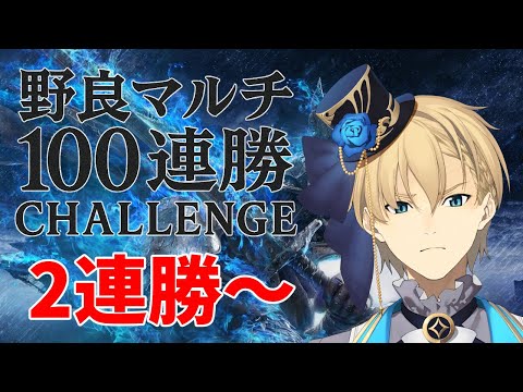 【ELDEN RING NIGHTREIGN】野良マルチで100連勝チャレンジ　2勝~ ルールは概要欄 【岸堂天真/ホロスターズ】