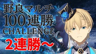 【ELDEN RING NIGHTREIGN】野良マルチで100連勝チャレンジ　2勝~ ルールは概要欄 【岸堂天真/ホロスターズ】