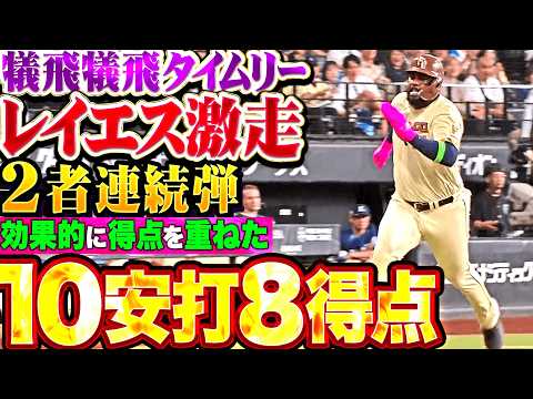 【着実かつ効果的に】10安打8得点『欲しい場面での犠飛にレイエス激走!!! 2者連続HRにダメ押しタイムリー!!!』