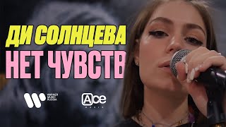 Ди Солнцева — Нет чувств (Official Acoustic Video)