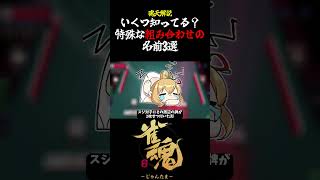 【魂天解説】みんなはいくつ知ってる？特殊な組み合わせの名前3選#shorts #雀魂 #麻雀