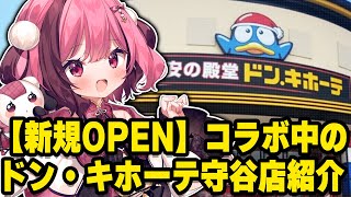 【#PR】限定コラボ実施中！ドン・キホーテ守谷店へ行ってきた！【#vtuber/#餅々さくら/星めぐり学園】