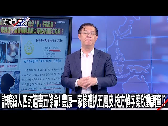 詐騙殺人四封遺書五條命！ 豐原一家慘遭扒五層皮、檢方偵字案啟動調查！？-0704【關鍵時刻2200精彩3分鐘】