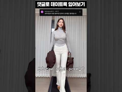 썸남 만나는데., 댓글에서 시키는대로 입기