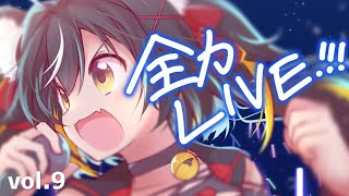 【LIVE歌枠】ライブ会場に連れてくよ✨全力LIVE!!!vol.9🎸 #ちゆるの縁側【KARAOKE ／歌枠／Vsinger】