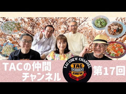 TACの仲間チャンネル Vol.17