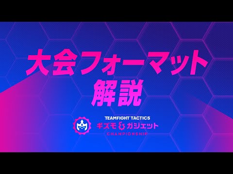 Gizmos & Gadgets Championship - 大会フォーマット解説 | チームファイト タクティクス