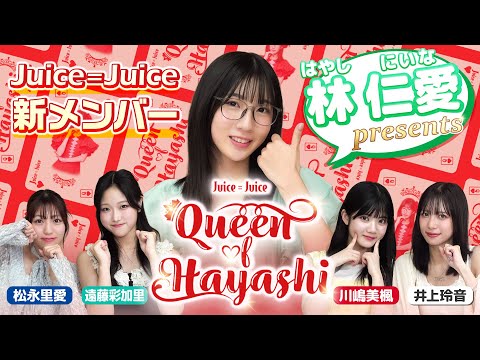 林仁愛Presents『Queen of HAYASHI』