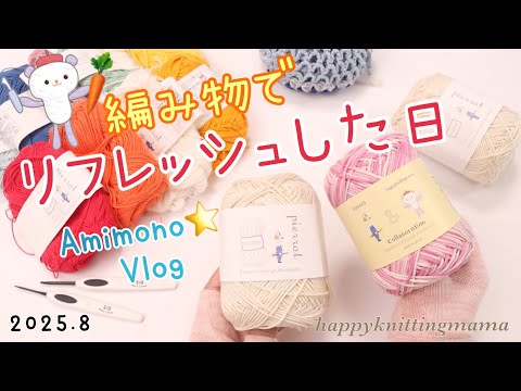 家事の合間に編んだもの🌻夏休みの主婦の日常Vlog｜編み物とおやつ作り🥕