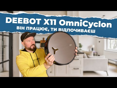 DEEBOT X11 OmniCyclone: огляд просунутого робота-пилососа зі штучним інтелектом
