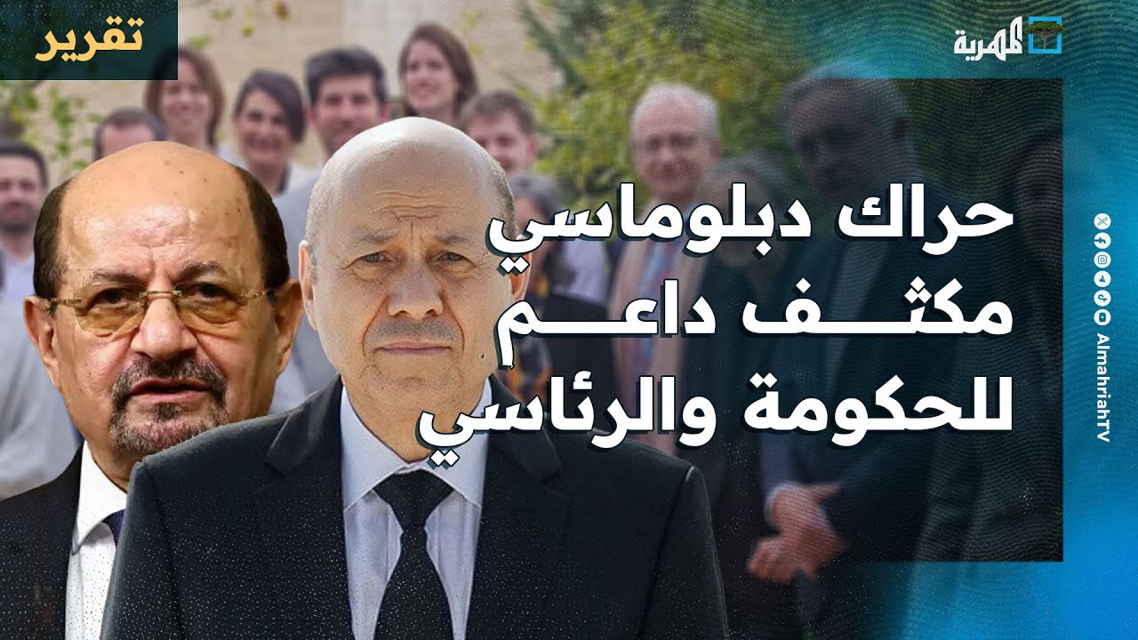 حراك سفراء واقتصاد في السعودية مع الرئاسي والحكومة بدلالات ورسائل عن اليمن