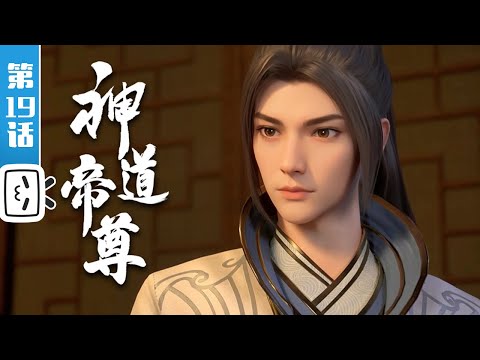 《神道帝尊》第19话：婢女【灵异 | 奇幻 | 小说改 | Made By Bilibili】