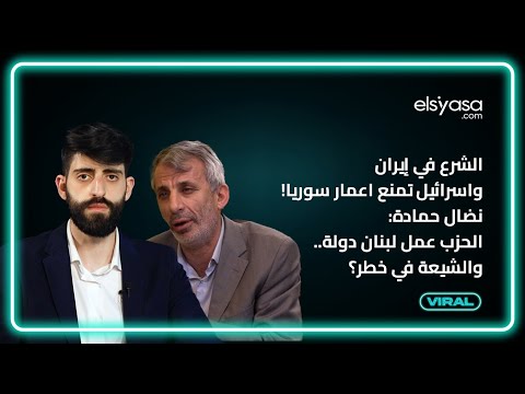 الشر-ع في إيران واسرائيل تمنع اعمار سوريا! نضال حمادة: الحزب عمل لبنان دولة.. والشيعة في خطر؟