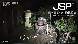 【日本事故物件監視協会】化け物たちと見る事故物件【#雨霧リアン #辰沼ディア】