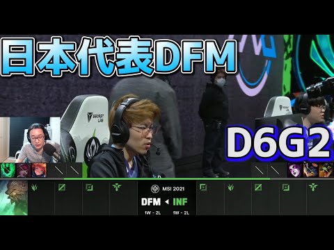 DFM vs INF | MSI2021日本語実況解説 - Group Stage Day6 Game 2