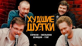 ХУДШИЕ ШУТКИ / Артем Борисов и Иван Емельянов, Иван Демидов и Роман Генг