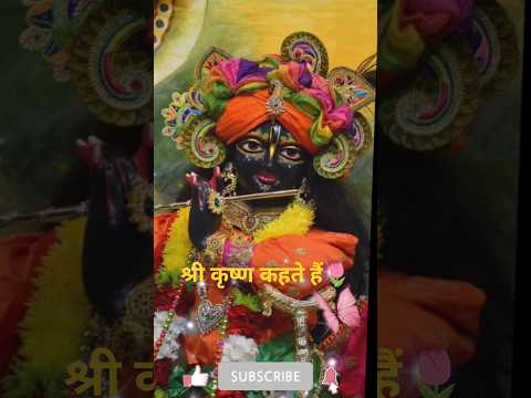 Shri krishna kahte hai🌹 🌿#shortsfeed #youtubeshorts #viral #motivation#trending #motivational #yt