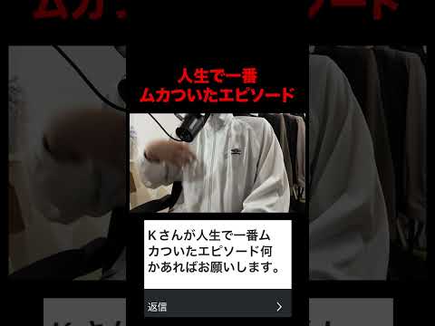 トレンド創作の動画サムネイル - 人生で一番ムカついたこと。#fashion #kのファッション部屋 #shorts