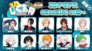 【Among Us 3D 】あもあす3D #3Dじぐお村　～漢祭り編～　【律可/ホロスターズ 】