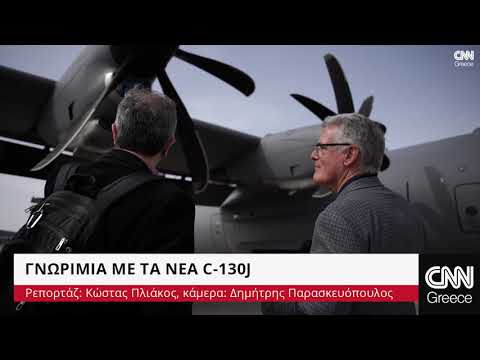 | CNN Greece - Οι δυνατότητες των υπερσύγχρονων C-130J