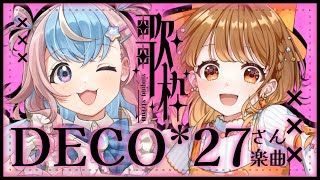 【 #歌枠 】DECO*27さん縛りで #みくララコラボ【 #星衣未空莉 #暁月クララ #UniVIRTUAL #vtuber 】