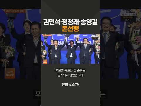 김민석·정청래·송영길 본선행 / 연합뉴스TV(YonhapnewsTV)