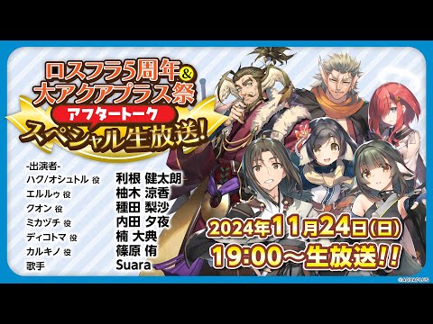 『ロスフラ5周年』＆『大アクアプラス祭』アフタートーク スペシャル生放送！