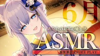 【ASMR】異世界の癒し処へようこそ。6月、夏にぴったり冷涼コース【#白雪みしろ】