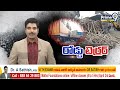 కోవూరులో ఘోర రోడ్డు ప్రమాదం | Road Accident In Kovvur | Prime9 News  - 00:59 min - News - Video