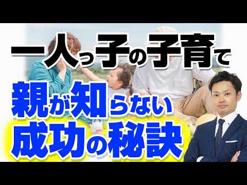 【一人っ子の特徴】男女別の子育て法を大公開【元教師道山ケイ】