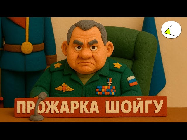 Прожарка Сергея Шойгу