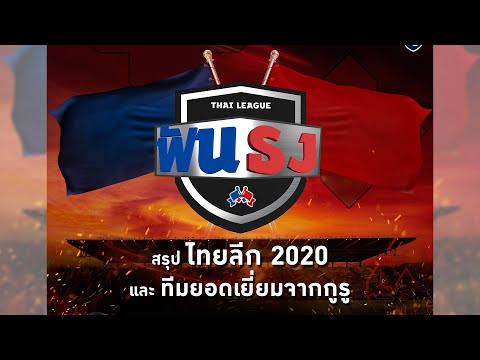 Live “ไทยลีกฟันธง” EP.22 บทสรุปไทยลีกฟันธง