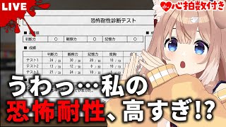 【恐怖耐性診断テスト】うわ…私のホラー耐性…高すぎ…！？～ホラーウィーク1日目～【四ノ宮しの/セルフ受肉Vtuber】