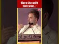 जितना जेल जाएंगे उतना अच्छा- Rahul Gandhi | #congress #loksabhaelection2024 #shorts  - 00:48 min - News - Video