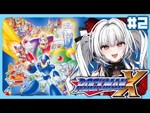 【 ロックマンX/Mega ManX 】【#2】完全初見!! ロックマンXをプレイします！！【セレナーデ・オックスブラッド/Varium】