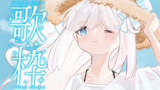 【歌枠/Singing Stream】夏終わっちゃうね🍉【作業用BGM】