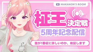 【#柾王決定戦 回答編】㊗5周年‼柾花音に一番詳しいリスナーは誰なのか、今夜決定します。【#柾花音】