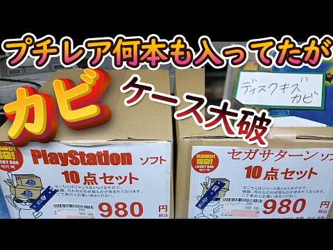 【レトロゲーム福袋】PS1&セガサターン計20本!駿河屋岐阜マーサ21オープン日に買った980円福袋からプチレアがどんどん出てきて大満足#プレステ#福袋開封#sega#retrogames