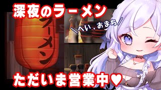 【 🎮深夜のラーメン 】姉川ラーメン、営業中🍜💕 #5日目【姉川ちゆき】