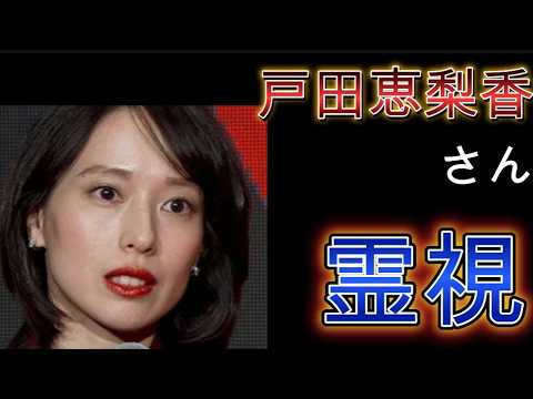 戸田恵梨香さん霊視