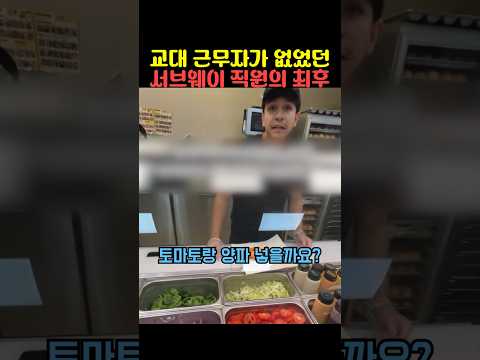 교대 근무자가 없었던 <strong>서브웨이</strong> 직원의 최후