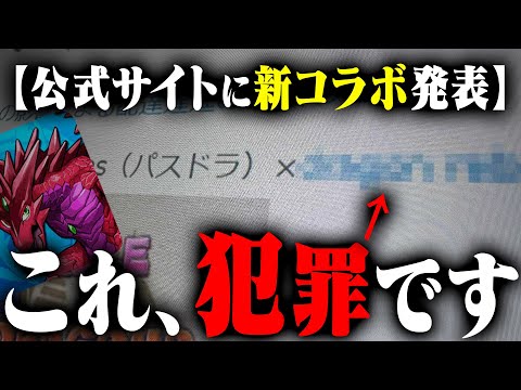 公式サイトで待望の新コラボ発表…しかし、違法ですので、ぶっ潰す。【パズドラ】