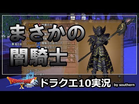 ドラクエ10実況【明日のドラクエウォークガチャに備えて、一足先に闇騎士になって戦う！】