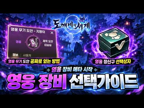 [도깨비의 세계] 📢공짜로 <strong>영웅</strong> 무기 도안 얻는방법 - <strong>영웅</strong> 장비 선택 가이드 총정리 /안보면 극손해