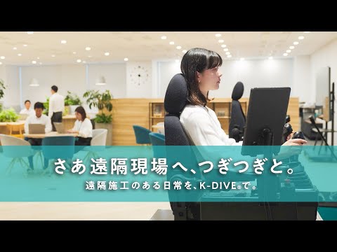 K-DIVE®のある日常［コンセプト映像］