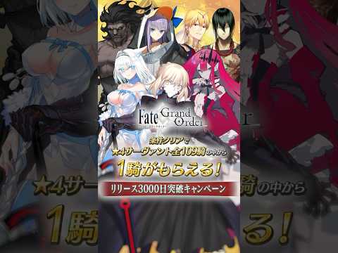 【新CP】★4サーヴァント全109騎の中から1騎がもらえる「リリース3000日突破キャンペーン」開催中！ #shorts