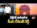 ఢిల్లీ బిజిబిజీగా సీఎం రేవంత్ రెడ్డి | CM Revanth Reddy Delhi Tour Updates | 10TV News