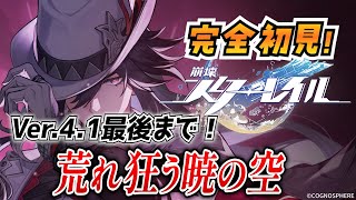 【崩壊スターレイル】#62 完全初見二相楽園！Ver.4.1「荒れ狂う暁の空」その2【概要欄も見てね！】